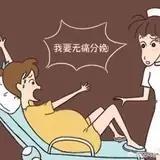 无痛分娩，到底痛不痛