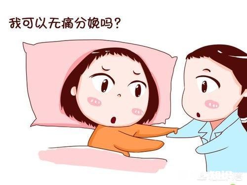 无痛分娩，到底痛不痛