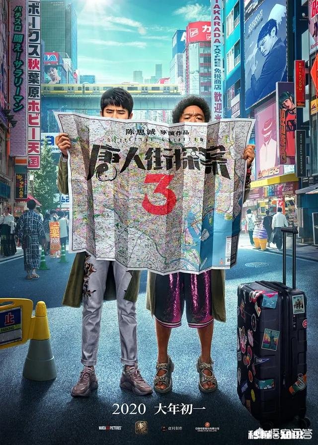 2020年春节档的《唐人街探案3》的票房会超过《战狼2》吗