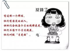 “十个年轻人，九个是月光族”，你怎样看待“月光族”