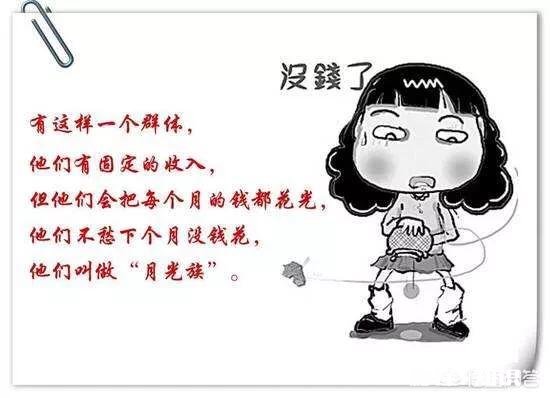 “十个年轻人，九个是月光族”，你怎样看待“月光族”