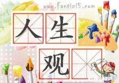 人们该如何规划自己的一生