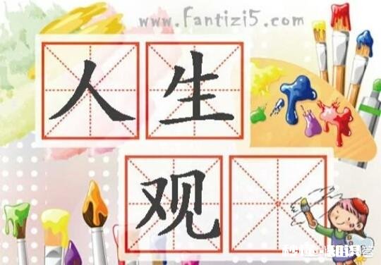 人们该如何规划自己的一生