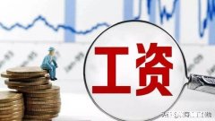 现在一个月4000?5000元的工资的人多吗