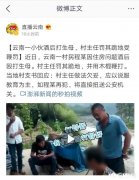 近日，村主任对不孝村民施实“鞭刑，网民一致叫好，你怎么看