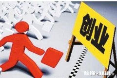 白手起家都是骗人的，你还有勇气去创业吗