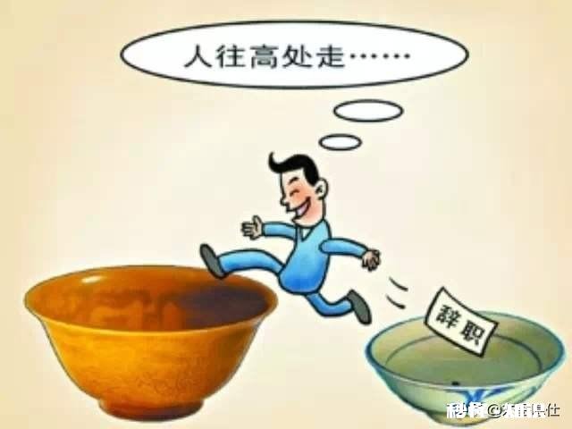 “人往高处走”，你觉得“高处”到底指的是什么