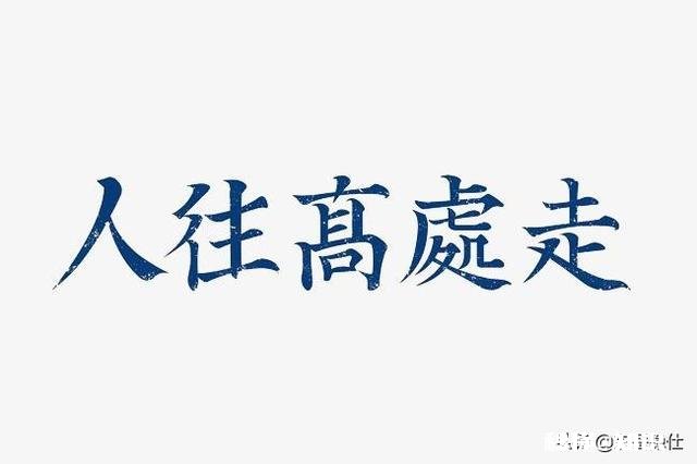 “人往高处走”，你觉得“高处”到底指的是什么