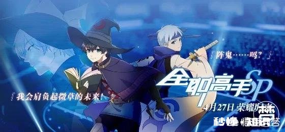 《全职高手》特别篇全明星赛，有哪些亮点以及可以期待的地方