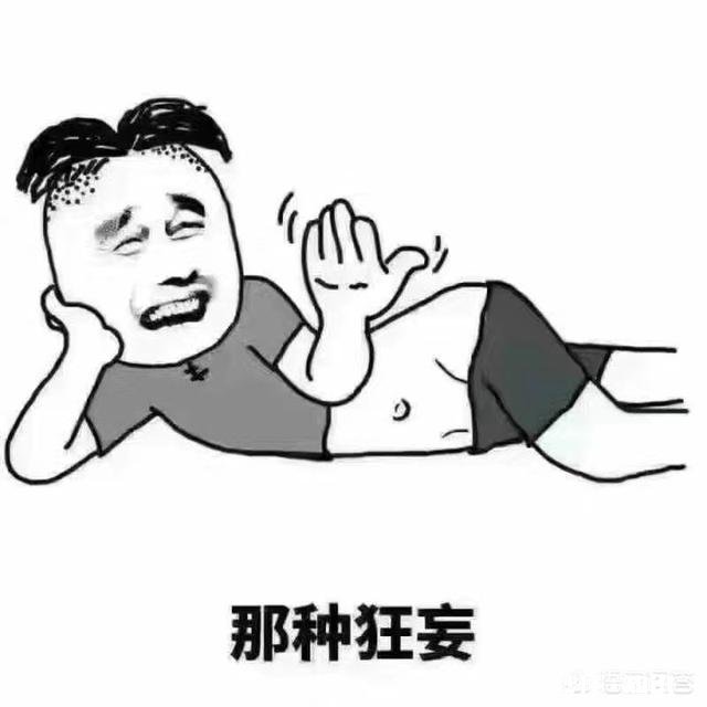 你们有什么特逗的表情包。大家懂吧，表情包一时爽，一直用一直爽