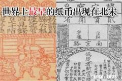 世界上最早的纸币是什么它的出现有什么意义