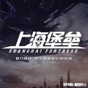 为什么《上海堡垒》的失败让很多人这么开心，也包括我啊