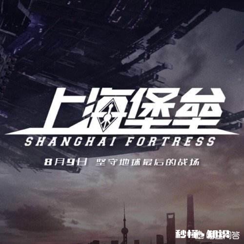 为什么《上海堡垒》的失败让很多人这么开心，也包括我啊