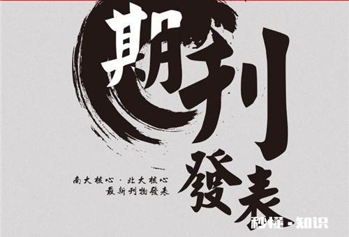 在中文核心期刊上发表文章后，如果该期刊被踢出最新的核心期刊目录，是否满足学校的毕业条件