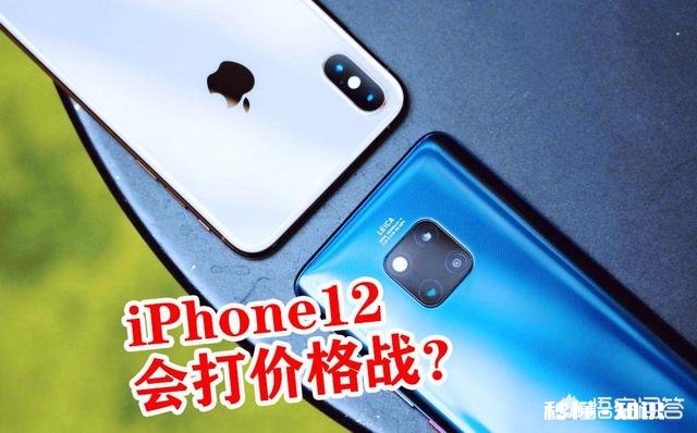 iPhone12曝光4600元左右，你们会买这款手机吗