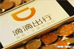 有人认为滴滴在某些地区涨价是试探乘客的底线，您对滴滴任意涨价怎么看