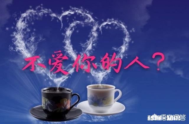 为什么你放不下那个根本不爱你的人