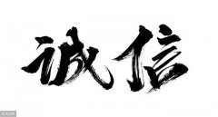 我对人对事都很守信，可别人却总是失信于我，这是什么原因呢