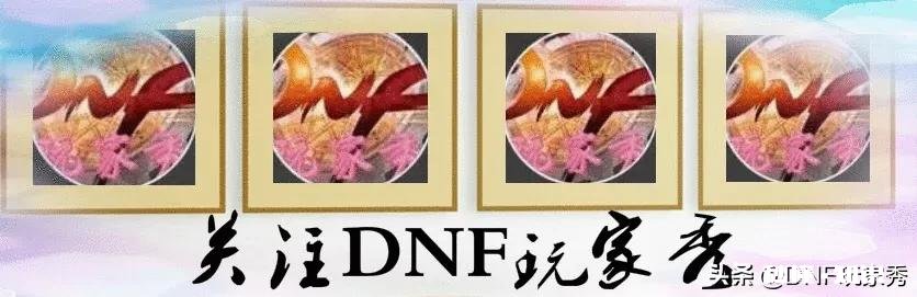 DNF：2%，20%和100%几率的11强化券，你开出了什么