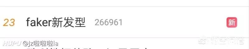 3月11日，FAKER换发型了，却被广大水友嘲笑真的变瓜皮了，你怎么看