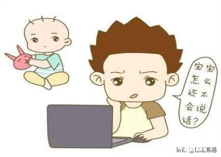 小孩三十个月了还不开口叫人，只是很久才说一个字，怎么办