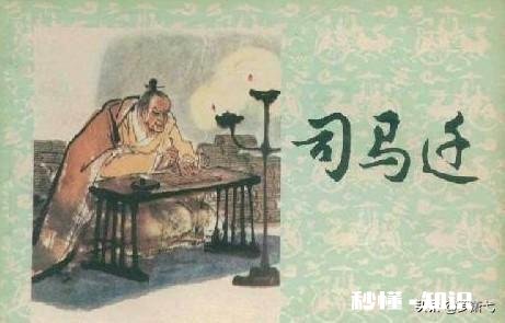 司马迁写《史记》受了谁的影响