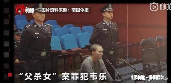 大快人心!广西“父杀女”案犯韦乐被执行死刑,你有何看法
