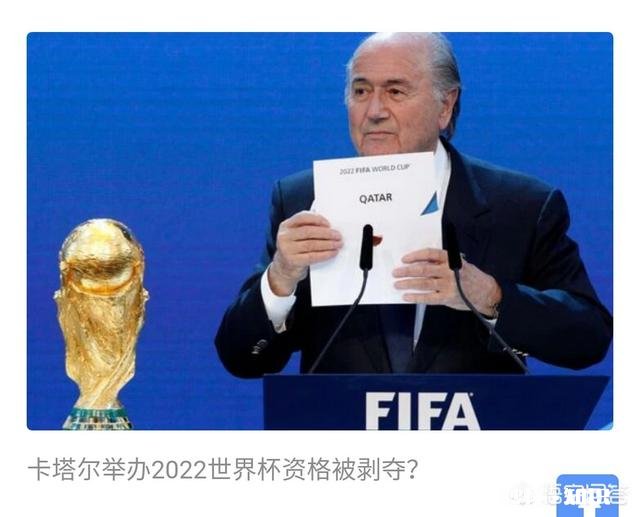 有消息称卡塔尔要失去2022世界杯举办权，真的假的