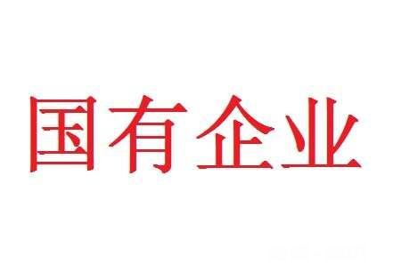 在国企待久了，是不是辞职出来会感觉很吃力