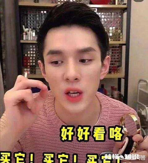 女孩子为什么很多都迷李佳琦