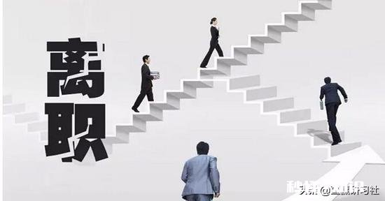 为什么想离职，又缺乏勇气?根本原因是:我们没有目标，你觉得呢