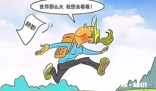 为什么想离职，又缺乏勇气?根本原因是:我们没有目标，你觉得呢