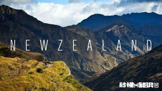 新西兰留学,申请新西兰留学签证难吗