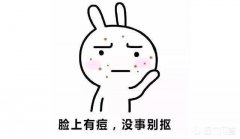 脸上长痘痘平常有什么好的建议么