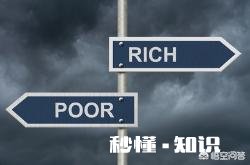 感觉自己越工作越穷，是怎么回事