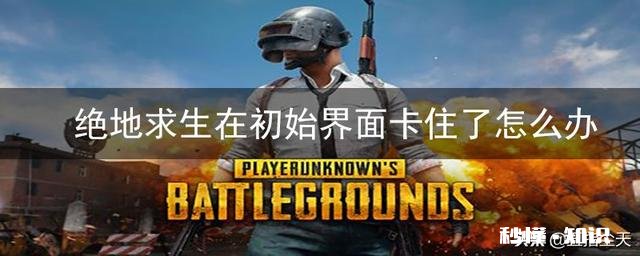 绝地求生卡死咋办