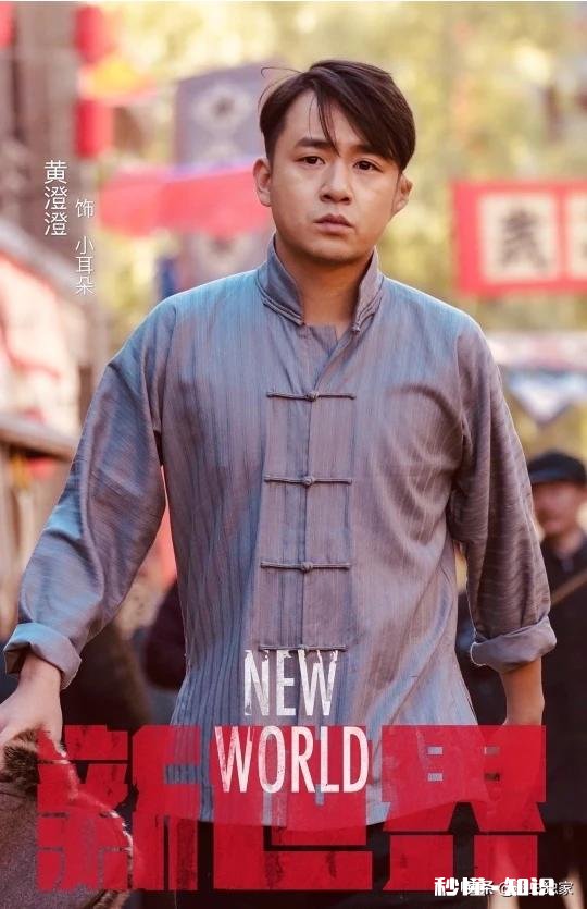 《新世界》中，小耳朵是什么组织的头领