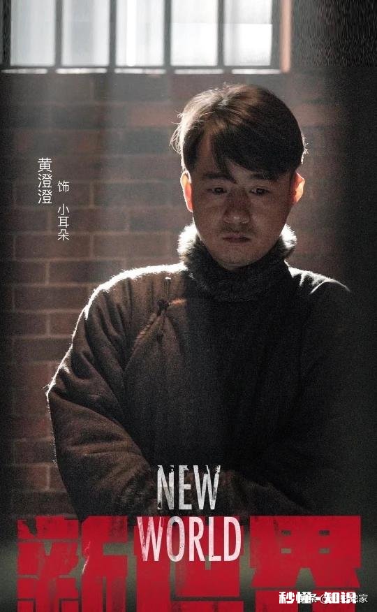 《新世界》中，小耳朵是什么组织的头领