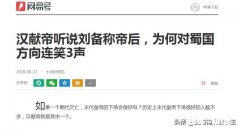 刘备称帝后，已经被迫禅让的汉献帝刘协得知时真的对蜀汉方向连笑了三声吗你怎么看