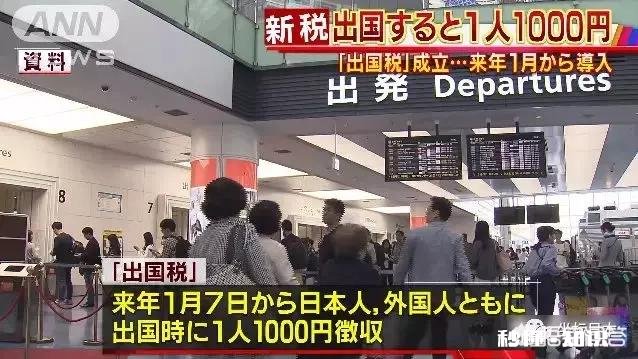 怎么看待日本将征收出境税
