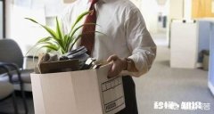 公司要求离职需提前一个月书面通知，要求合理吗