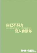 在人生最低谷时得不到任何帮助，自己怎样走出困境