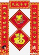 鼠年有什么有趣又可爱的春联