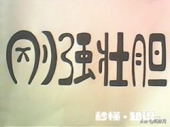 有谁能对出下联