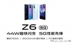 为什么会有网友称vivoZ6为中端5G手机中的“老大哥”，有哪些原因