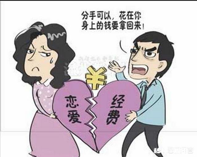 和前女友交往时产生的费用，分手后该不该拿回来