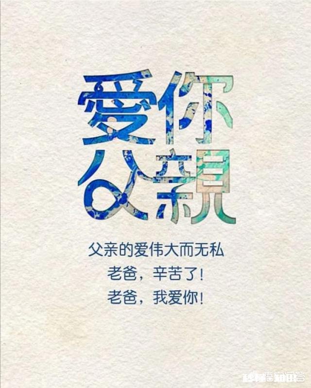 父亲节，今天你对父亲的爱大声说出来了吗