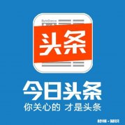 你在头条是读内容还是读感情