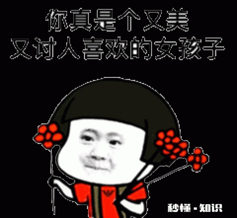 有哪些可以哄女友开心的表情包,让你屡试屡验