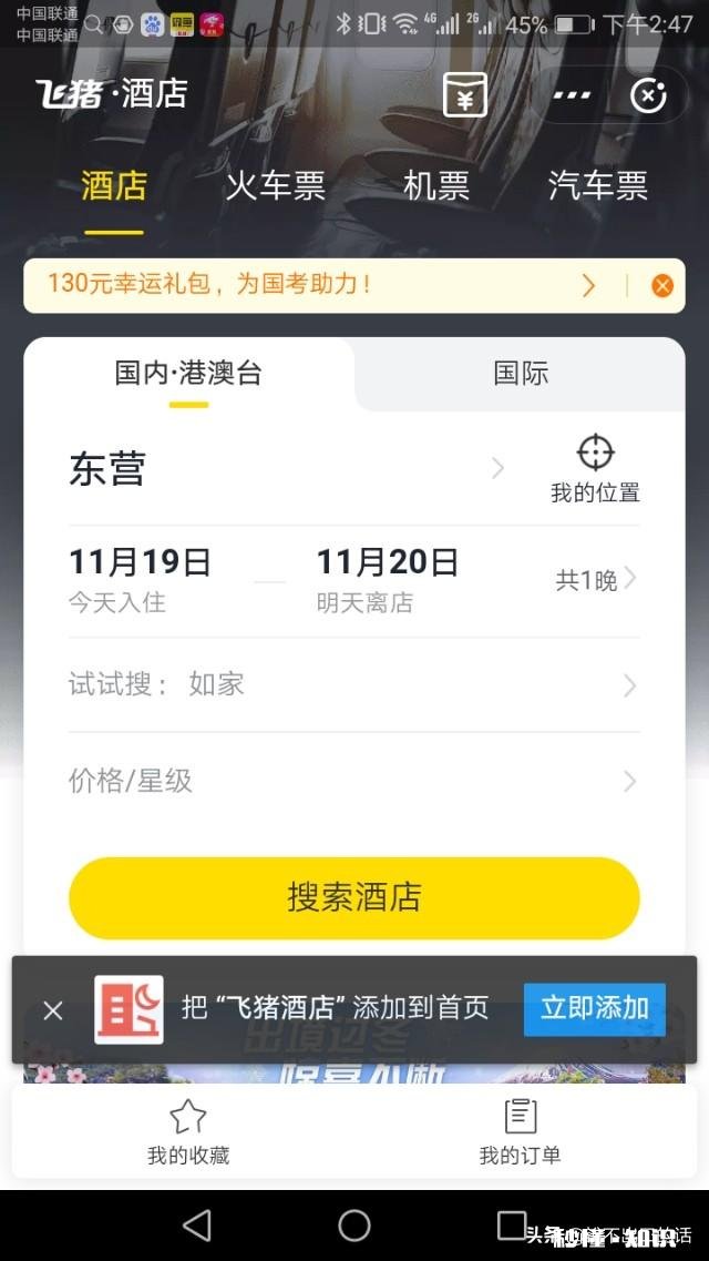 去外地玩，用什么软件定酒店好